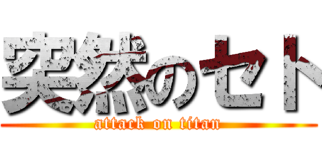 突然のセト (attack on titan)