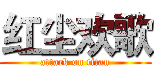 红尘欢歌 (attack on titan)