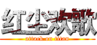 红尘欢歌 (attack on titan)