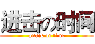 进击の时间 (attack on time)
