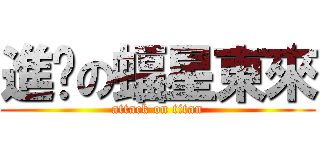 進擊の蝠星東來 (attack on titan)