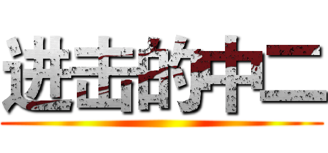 进击的中二 ()