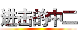 进击的中二 ()