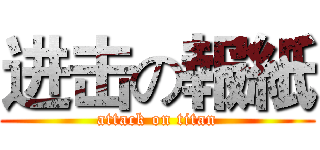 进击の報紙 (attack on titan)