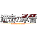 进击の承晉 (attack on titan)