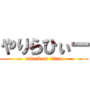 やりらひぃー (attack on titan)