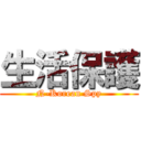 生活保護 (N-Korean Spy)