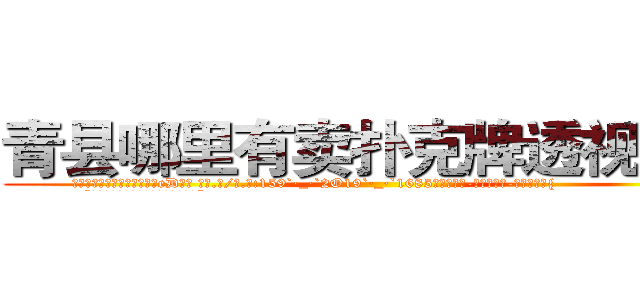 青县哪里有卖扑克牌透视眼镜 (青县哪里有卖扑克牌透视眼镜eD【█ 【电.话/威.信:159`·_·`2O19`·_·`1685】】【加微-信看最新产-品视频】？{
  “说吧，到底想怎么样?现在没外人。”
  “我想怎么样你还不明白么?非要装傻，人家就是喜欢你嘛!”徐贤慧低着头不敢看凌星，原本就红润的脸蛋瞬间滚烫起来，妖冶的潮红不多时已经爬满整个脖颈，心脏像小鹿乱撞似的砰砰地快速跳动着。
  “呃，我们……有代沟你信不信?”凌星也是第一次遇到这种情况，他有些不明白女人对男)