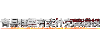青县哪里有卖扑克牌透视眼镜 (青县哪里有卖扑克牌透视眼镜eD【█ 【电.话/威.信:159`·_·`2O19`·_·`1685】】【加微-信看最新产-品视频】？{
  “说吧，到底想怎么样?现在没外人。”
  “我想怎么样你还不明白么?非要装傻，人家就是喜欢你嘛!”徐贤慧低着头不敢看凌星，原本就红润的脸蛋瞬间滚烫起来，妖冶的潮红不多时已经爬满整个脖颈，心脏像小鹿乱撞似的砰砰地快速跳动着。
  “呃，我们……有代沟你信不信?”凌星也是第一次遇到这种情况，他有些不明白女人对男)