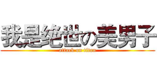 我是绝世の美男子 (attack on titan)