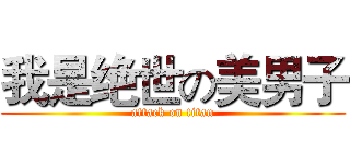 我是绝世の美男子 (attack on titan)