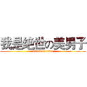 我是绝世の美男子 (attack on titan)