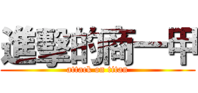 進擊的商一甲 (attack on titan)
