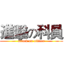進擊の科員 (attack on officer)