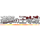 進撃の王咏波 (attack on titan)