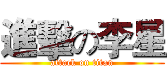 進擊の李星 (attack on titan)