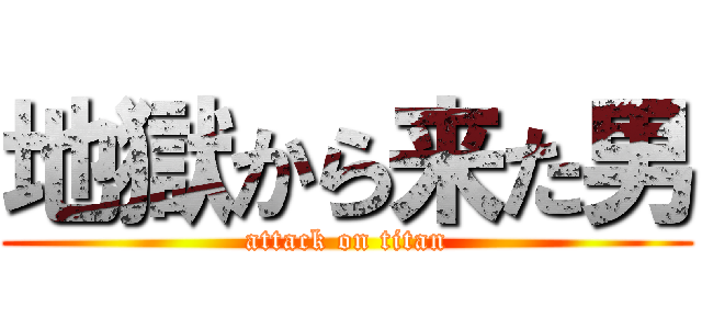 地獄から来た男 (attack on titan)