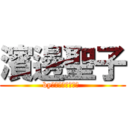 濱邊聖子 (by進撃の巨人風ロゴ )