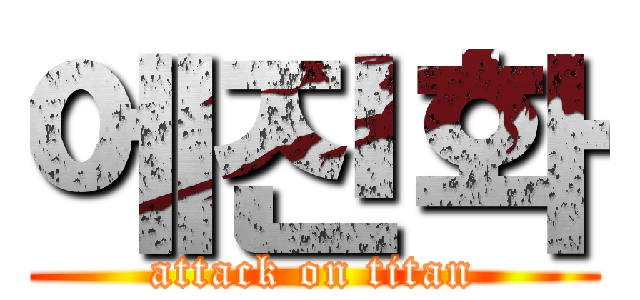 에진화 (attack on titan)