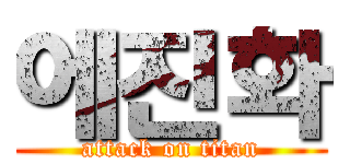 에진화 (attack on titan)