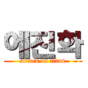 에진화 (attack on titan)