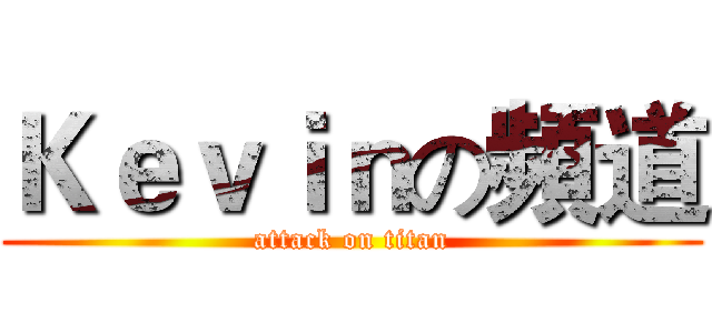 Ｋｅｖｉｎの頻道 (attack on titan)