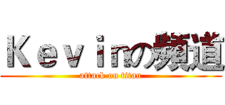 Ｋｅｖｉｎの頻道 (attack on titan)