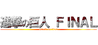 進撃の巨人 ＦＩＮＡＬ (attack on titan)