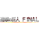 進撃の巨人 ＦＩＮＡＬ (attack on titan)