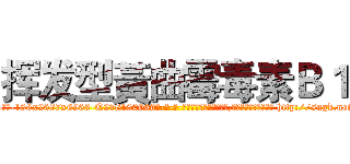 挥发型黃曲霉毒素Ｂ１ (挥发型黃曲霉毒素B1【电-186x2687x6963-Q278180069元-吉-药-业】我们做的是长期生意,靠的是老客户长期支持 http://sngk.net/dfIPi2
)