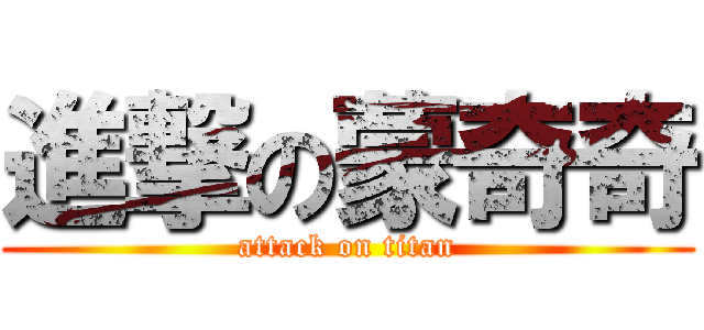 進撃の蒙奇奇 (attack on titan)