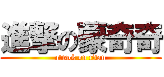 進撃の蒙奇奇 (attack on titan)