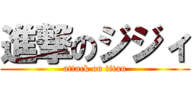 進撃のジジィ (attack on titan)