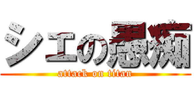 シェの愚痴 (attack on titan)