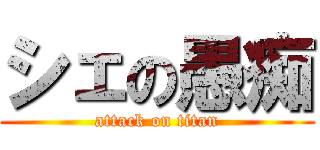 シェの愚痴 (attack on titan)