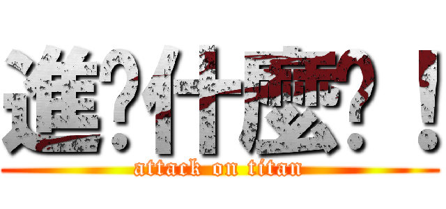 進擊什麼啦！ (attack on titan)