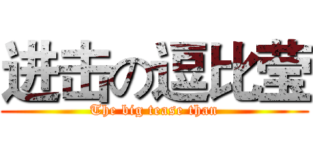 进击の逗比莹 (The big tease than)