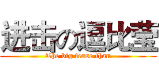 进击の逗比莹 (The big tease than)