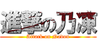 進撃の乃凍 (Attack on Nadon)