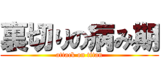 裏切りの病み期 (attack on titan)