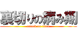 裏切りの病み期 (attack on titan)