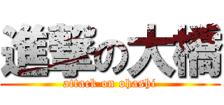 進撃の大橋 (attack on ohashi)