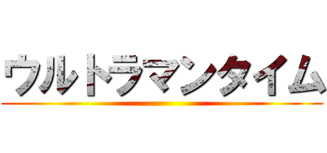 ウルトラマンタイム ()