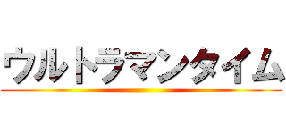 ウルトラマンタイム ()
