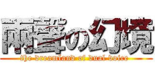 兩聲の幻境 (the dreamland of dual voice )