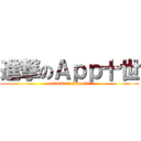 進撃のＡｐｐ十世 (attack on App 10)