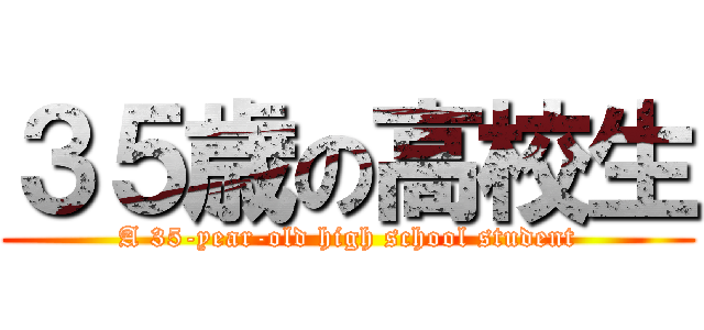 ３５歳の高校生 (A 35-year-old high school student)