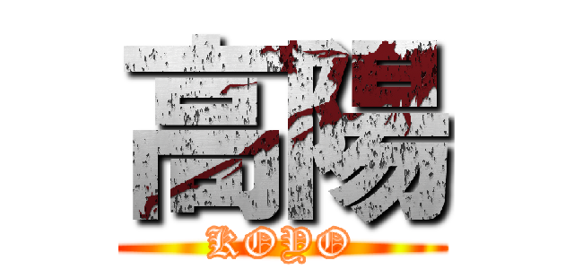 高陽 (KOYO)