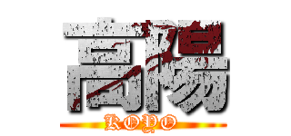 高陽 (KOYO)