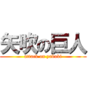 矢吹の巨人 (attack on yabuki)